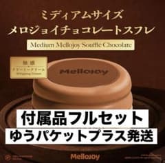 Mellojoy チョコレートスフレ ミディアムサイズ Mサイズ - メルカリ