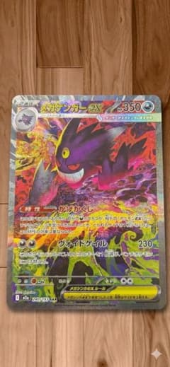 ポケモンカード　メガゲンガーex sar megaドリームex