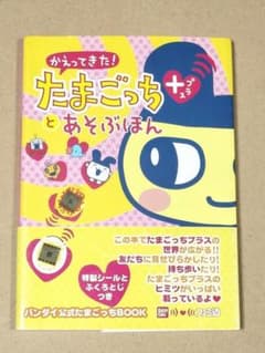 【シール未使用】 かえってきた!たまごっちプラスとあそぶほん バンダイ公式 かえってきた!たまごっちプラスとあそぶほん バンダイ公式たまごっち