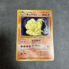 キュウコン LV.32 HP80 旧裏 ポケモンカード - メルカリ