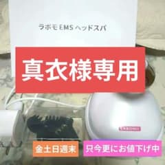 ラボモ　EMSヘッドスパ 美顔器 LABOMO EMSヘッドスパ 美顔器 - メルカリ