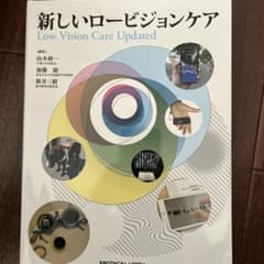 新しいロービジョンケアのサムネイル