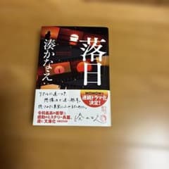 落日 湊かなえ 文庫本のサムネイル
