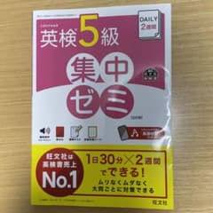 英検5級集中ゼミのサムネイル