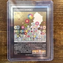 村上隆もののけ京都 金色の空の夏のお花畑 MMKTC - 069 C カード