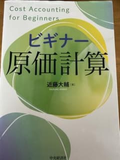 ビギナー原価計算 近藤大輝著 中央経済社のサムネイル