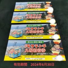 ラクテンチ　入場招待券　4枚のサムネイル