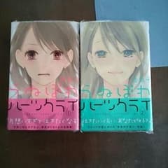 香魚子 うぬぼれハーツクライ 1,2巻完結 別冊マーガレット 別マのサムネイル