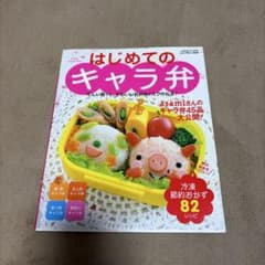 はじめてのキャラ弁 : 忙しい朝でも、かわいいお弁当がスグ作れる! : キャラ…のサムネイル