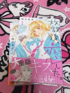 放課後恋した　1巻〜6巻のサムネイル