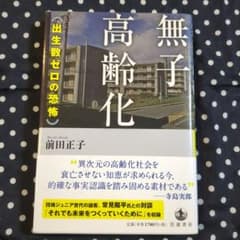無子高齢化 出生数ゼロの恐怖のサムネイル