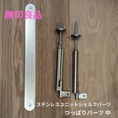 ステンレスユニットシェルフ用 つっぱりパーツ 中 4本セット（前後） 無印良品 ステンレスユニットシェルフ用 つっぱりパーツ 中 (前後1組