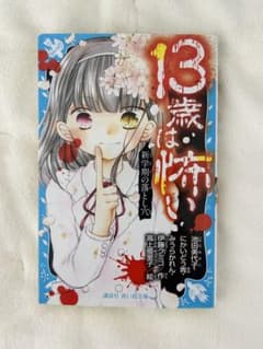 13歳は怖い 新羽のぞみ著のサムネイル