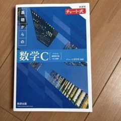 青チャート数学C(解答解説付き)のサムネイル