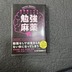 勉強麻薬のサムネイル