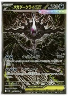 psa10 メガダークライex SAR M アビスアイ キラ 114/081 - メルカリ