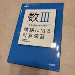 数III 試験に出る計算演習 河合塾 中村登志彦 河合出版のサムネイル