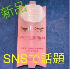 【新品】まつ毛美容液　MASTUGE OMOI アイラッシュセラムのサムネイル