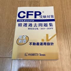 CFP受験対策精選過去問題集 不動産運用設計のサムネイル