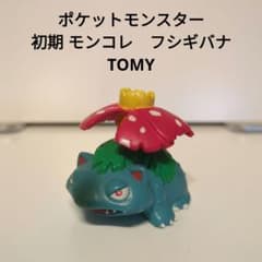 ポケモン　フシギバナ　モンコレ　旧　初期 ポケットモンスター 初期 モンコレ フシギバナ TOMY - メルカリ