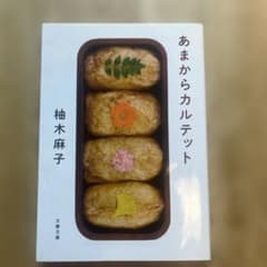 あまからカルテットのサムネイル