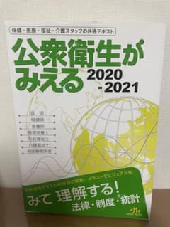 公衆衛生がみえる 2020-2021 - メルカリ