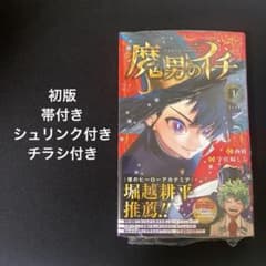 魔男のイチ 1巻 初版 シュリンク付き 帯付き First Print - メルカリ
