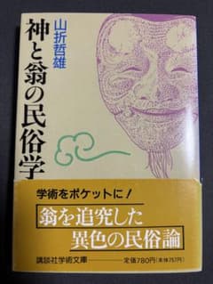 神と翁の民俗学のサムネイル
