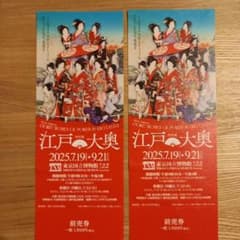 江戸大奥展 観覧券 2枚セットのサムネイル