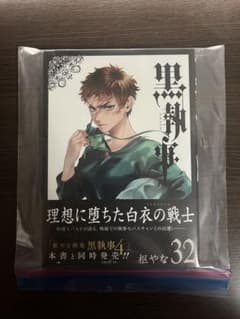 黒執事 32巻 新品 特製ブックカバー付きのサムネイル