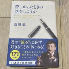 苦しかったときの話をしようか ビジネスマンの父が我が子のために書きためた「働く…のサムネイル