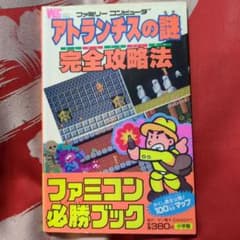 マップ付・初版】アトランチスの謎 完全攻略法 ファミコン攻略本 