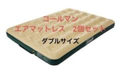 コンフォートエアマットレス /W マット エアマット Coleman 2個セットのサムネイル