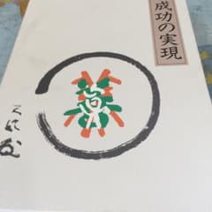 成功の実現/中村 天風のサムネイル