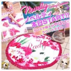 (新品未開封)Rady ノベルティ ラウンドタオルのサムネイル
