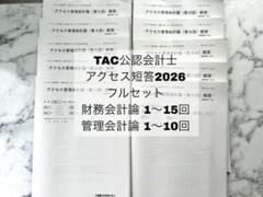 2026 アクセス　財務会計論　論文式　TAC 最新版】TAC 2026 公認会計士 短答アクセス 財務会計論 管理会計論