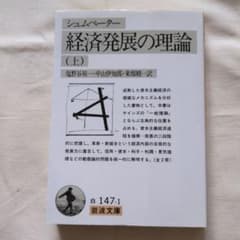 経済発展の理論 (上) シュンペーター 岩波文庫のサムネイル