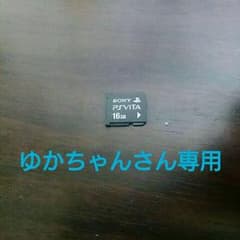 ゆかちゃんさん専用 Psvita メモリーカード 16gbのサムネイル