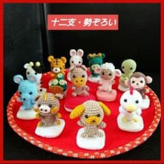 週末限定】あみぐるみ 干支 十二支セット お正月 編みぐるみ 置物