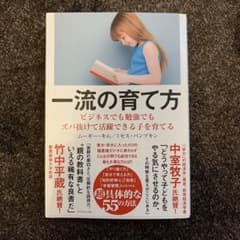 一流の育て方 ビジネスでも勉強でもズバ抜けて活躍できる子を育てるのサムネイル