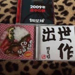 四星球のサムネイル