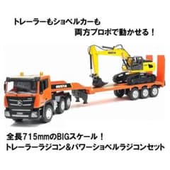 全長715mm 重機回送トレーラー & パワーショベル ユンボ ラジコン