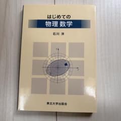 H*N様 はじめての物理数学 石川洋 2010年のサムネイル