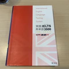 実践IELTS英単語3500のサムネイル