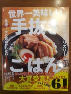 世界一美味しい手抜きごはん 最速! やる気のいらない100レシピのサムネイル
