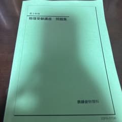 鉄緑会 高3物理 物理受験講座 問題集のサムネイル
