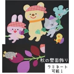 保育　壁面飾り　秋　芋掘りのサムネイル
