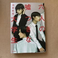 六人の嘘つきな大学生のサムネイル