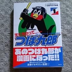 天に向かってつば九郎のサムネイル