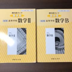 教科書ガイド 高等学校数学2・Bのサムネイル